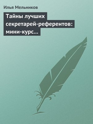 cover image of Тайны лучших секретарей-референтов